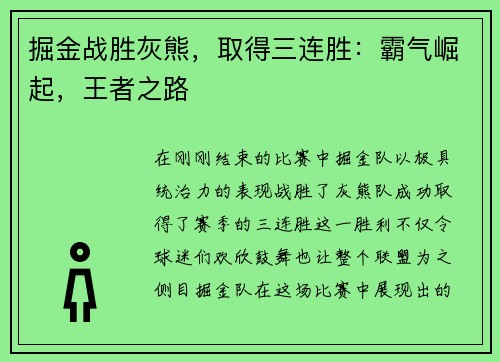 掘金战胜灰熊，取得三连胜：霸气崛起，王者之路