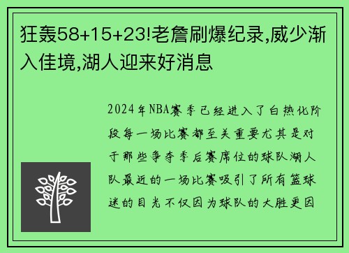 狂轰58+15+23!老詹刷爆纪录,威少渐入佳境,湖人迎来好消息