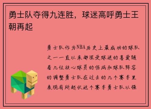 勇士队夺得九连胜，球迷高呼勇士王朝再起