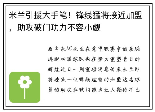 米兰引援大手笔！锋线猛将接近加盟，助攻破门功力不容小觑