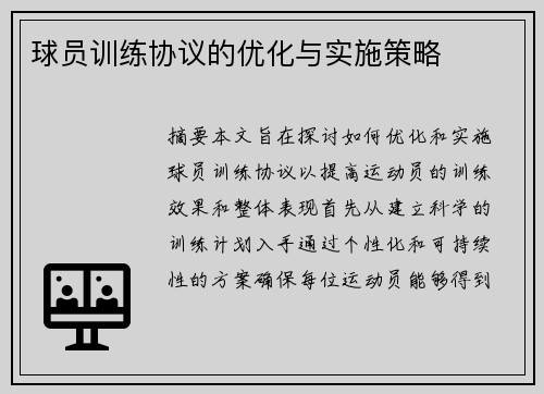 球员训练协议的优化与实施策略