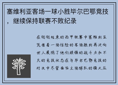 塞维利亚客场一球小胜毕尔巴鄂竞技，继续保持联赛不败纪录