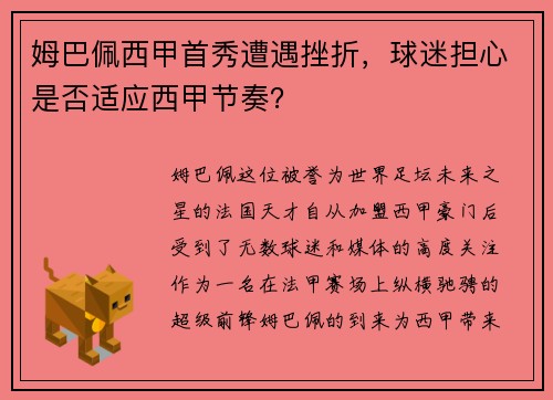 姆巴佩西甲首秀遭遇挫折，球迷担心是否适应西甲节奏？