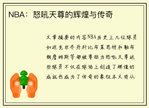 NBA：怒吼天尊的辉煌与传奇