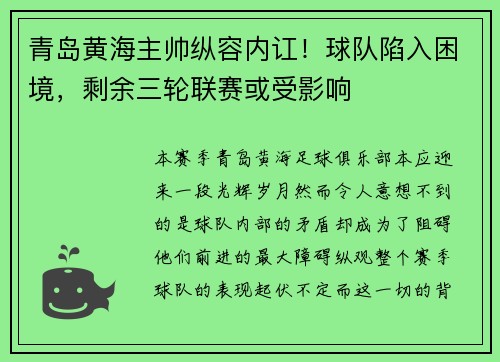 青岛黄海主帅纵容内讧！球队陷入困境，剩余三轮联赛或受影响