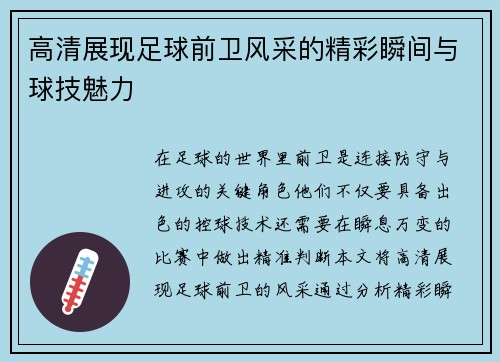 高清展现足球前卫风采的精彩瞬间与球技魅力