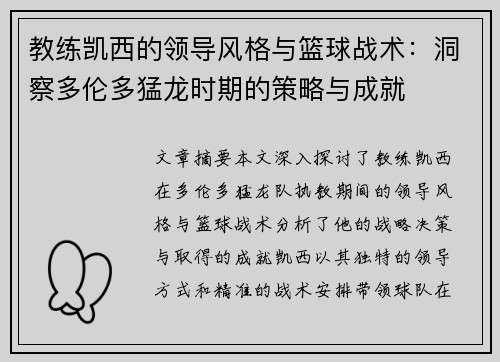 教练凯西的领导风格与篮球战术：洞察多伦多猛龙时期的策略与成就