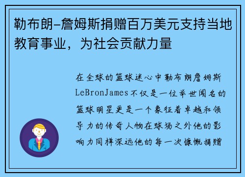 勒布朗-詹姆斯捐赠百万美元支持当地教育事业，为社会贡献力量