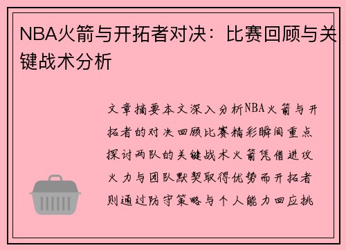 NBA火箭与开拓者对决：比赛回顾与关键战术分析