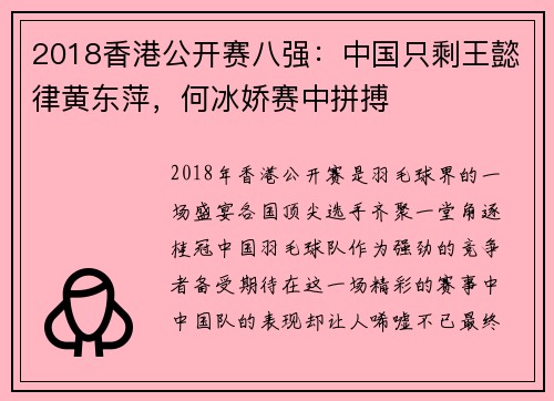 2018香港公开赛八强：中国只剩王懿律黄东萍，何冰娇赛中拼搏