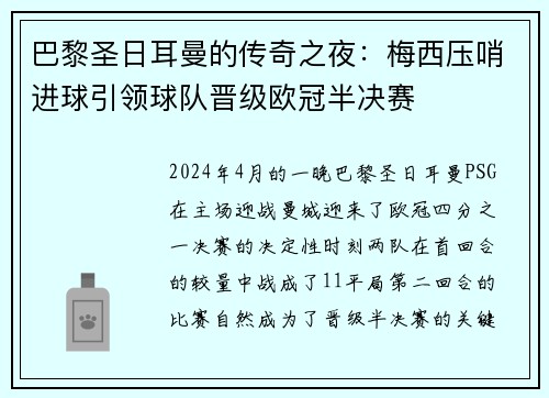 巴黎圣日耳曼的传奇之夜：梅西压哨进球引领球队晋级欧冠半决赛