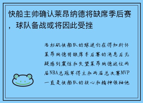 快船主帅确认莱昂纳德将缺席季后赛，球队备战或将因此受挫