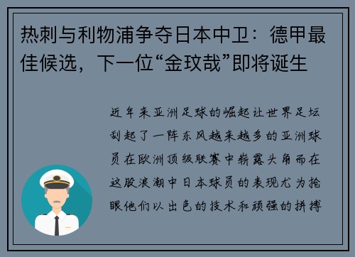 热刺与利物浦争夺日本中卫：德甲最佳候选，下一位“金玟哉”即将诞生