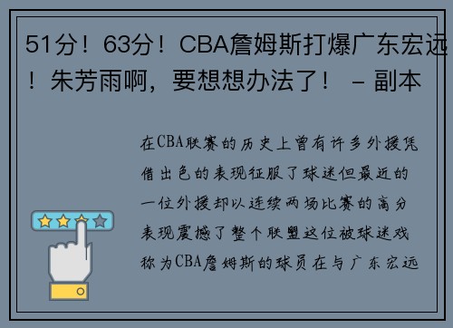 51分！63分！CBA詹姆斯打爆广东宏远！朱芳雨啊，要想想办法了！ - 副本