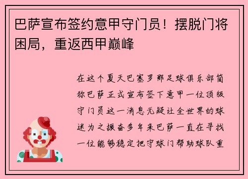 巴萨宣布签约意甲守门员！摆脱门将困局，重返西甲巅峰