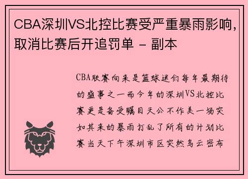 CBA深圳VS北控比赛受严重暴雨影响，取消比赛后开追罚单 - 副本