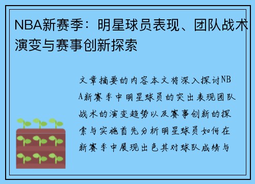 NBA新赛季：明星球员表现、团队战术演变与赛事创新探索