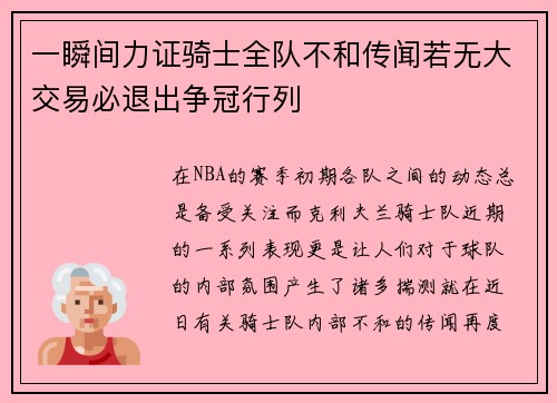 一瞬间力证骑士全队不和传闻若无大交易必退出争冠行列