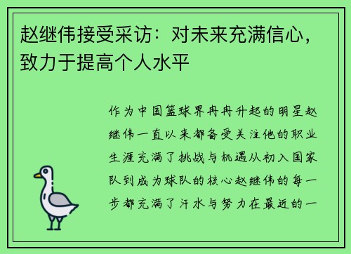 赵继伟接受采访：对未来充满信心，致力于提高个人水平