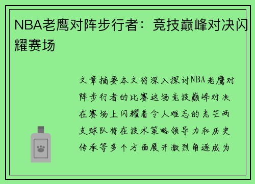 NBA老鹰对阵步行者：竞技巅峰对决闪耀赛场