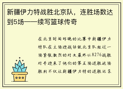 新疆伊力特战胜北京队，连胜场数达到5场——续写篮球传奇