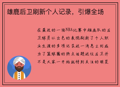 雄鹿后卫刷新个人记录，引爆全场