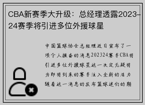 CBA新赛季大升级：总经理透露2023-24赛季将引进多位外援球星