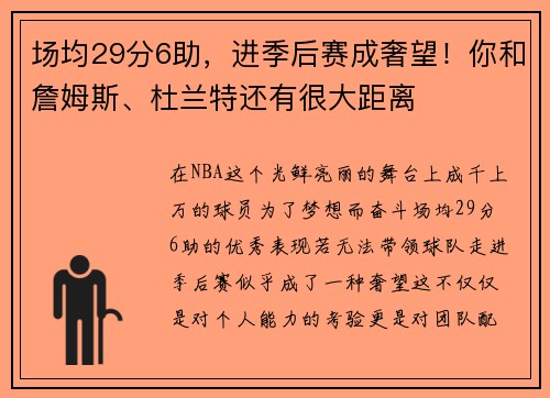 场均29分6助，进季后赛成奢望！你和詹姆斯、杜兰特还有很大距离