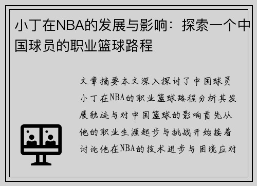 小丁在NBA的发展与影响：探索一个中国球员的职业篮球路程