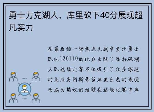 勇士力克湖人，库里砍下40分展现超凡实力