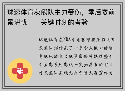 球速体育灰熊队主力受伤，季后赛前景堪忧——关键时刻的考验