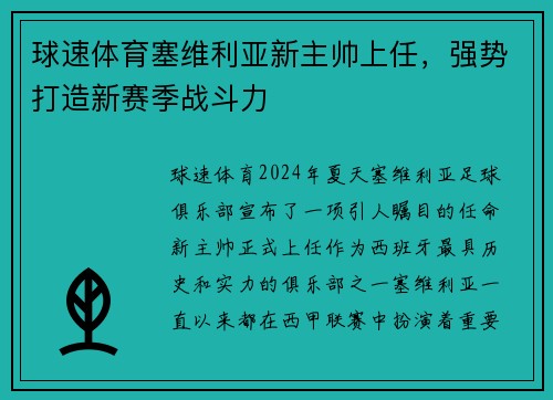 球速体育塞维利亚新主帅上任，强势打造新赛季战斗力