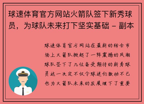 球速体育官方网站火箭队签下新秀球员，为球队未来打下坚实基础 - 副本