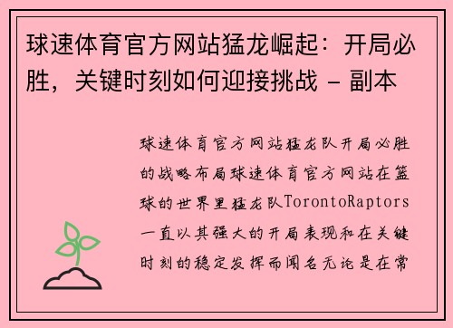 球速体育官方网站猛龙崛起：开局必胜，关键时刻如何迎接挑战 - 副本