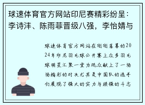 球速体育官方网站印尼赛精彩纷呈：李诗沣、陈雨菲晋级八强，李怡婧与罗徐敏逆袭世界强手 - 副本