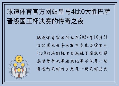 球速体育官方网站皇马4比0大胜巴萨晋级国王杯决赛的传奇之夜