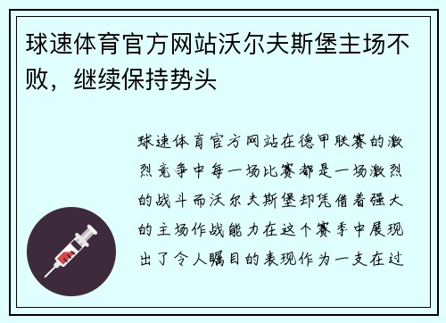 球速体育官方网站沃尔夫斯堡主场不败，继续保持势头