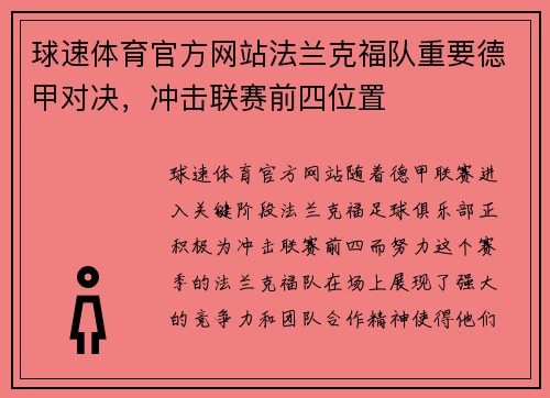 球速体育官方网站法兰克福队重要德甲对决，冲击联赛前四位置