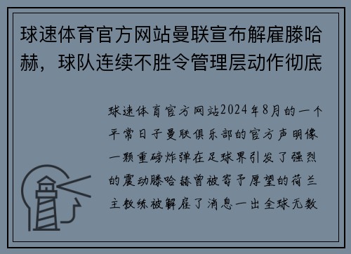 球速体育官方网站曼联宣布解雇滕哈赫，球队连续不胜令管理层动作彻底 - 副本