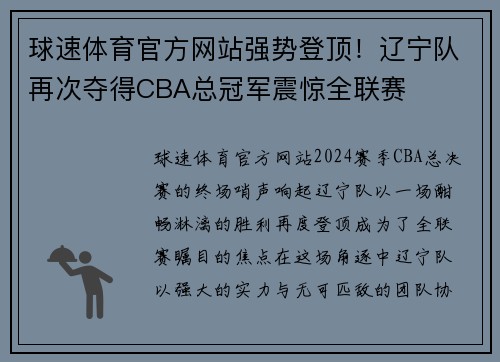 球速体育官方网站强势登顶！辽宁队再次夺得CBA总冠军震惊全联赛