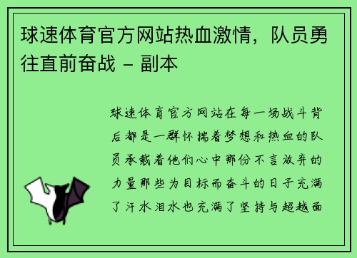 球速体育官方网站热血激情，队员勇往直前奋战 - 副本